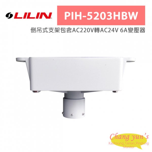 LILIN 利凌 PIH-5203HBW 倒吊式支架包含AC220V轉AC24V 6A變壓器