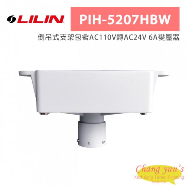 LILIN 利凌 PIH-5207HBW 倒吊式支架包含AC110V轉AC24V 6A變壓器
