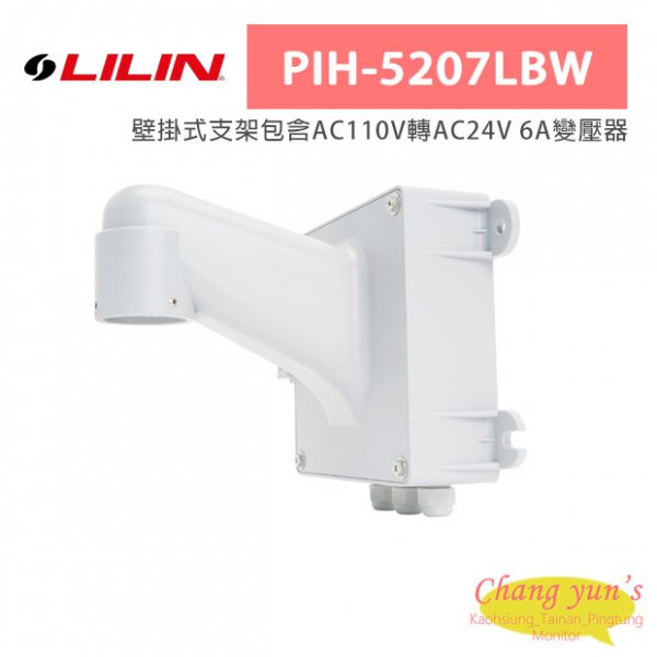 LILIN 利凌 PIH-5207LBW 壁掛式支架包含AC110V轉AC24V 6A變壓器