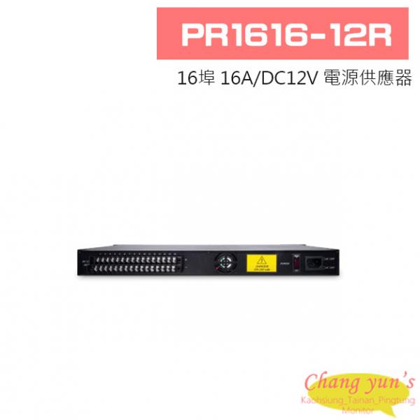 PR1616-12R 16埠 16A/DC12V 電源供應器