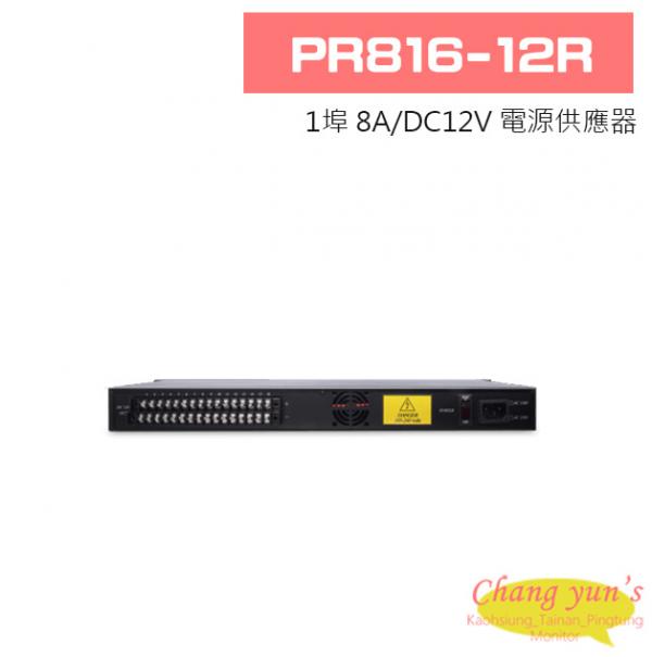 PR816-12R 1埠 8A/DC12V 電源供應器