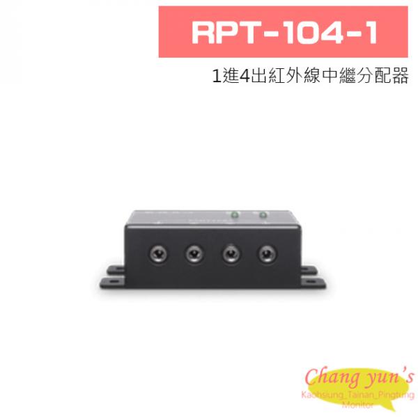 RPT-104-1 1進4出紅外線中繼分配器