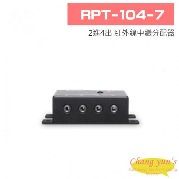 RPT-104-7 2進4出 紅外線中繼分配器