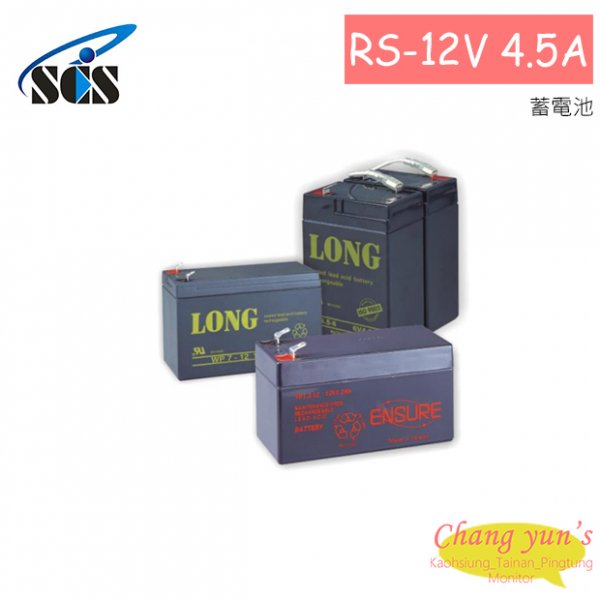 RS-12V 4.5A 蓄電池