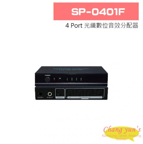 SP-0401F 4 Port Toslink 光纖數位音效分配器