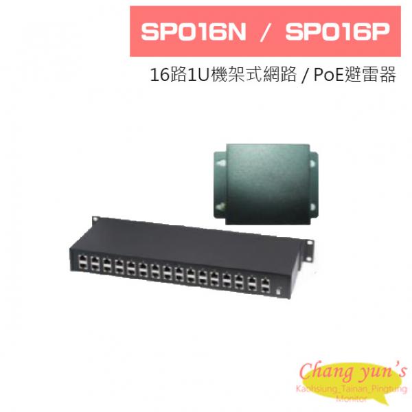 SP016N SP016P 16路1U機架式網路 / PoE避雷器