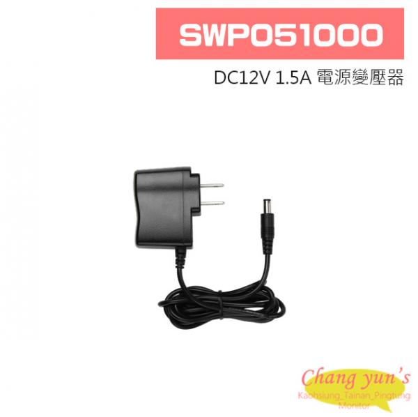 SWP051000 DC5V 1A 電源變壓器