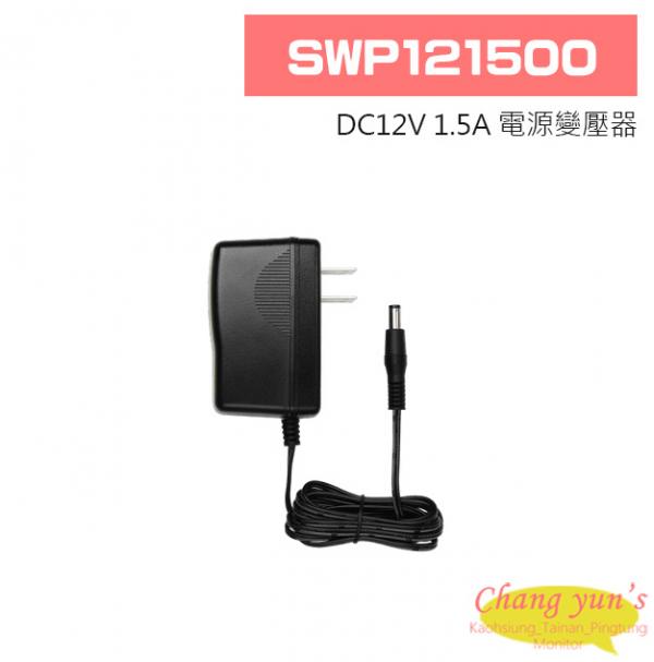 SWP121500 DC12V 1.5A 電源變壓器