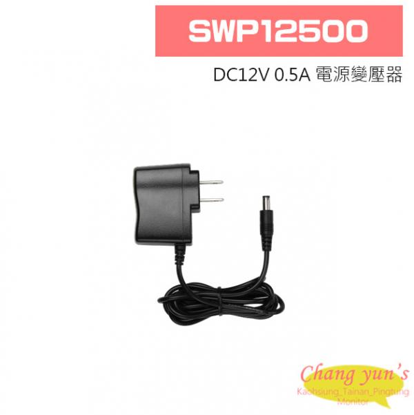 SWP12500 DC12V 0.5A 電源變壓器