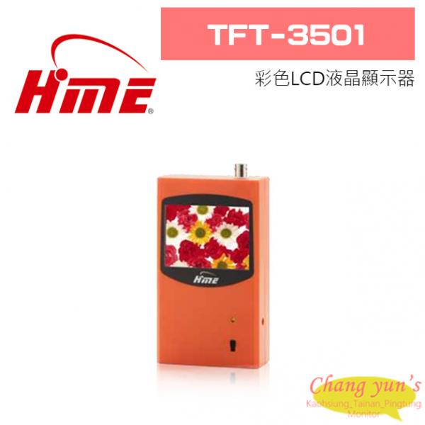 環名 TFT-3501  彩色LCD液晶顯示器