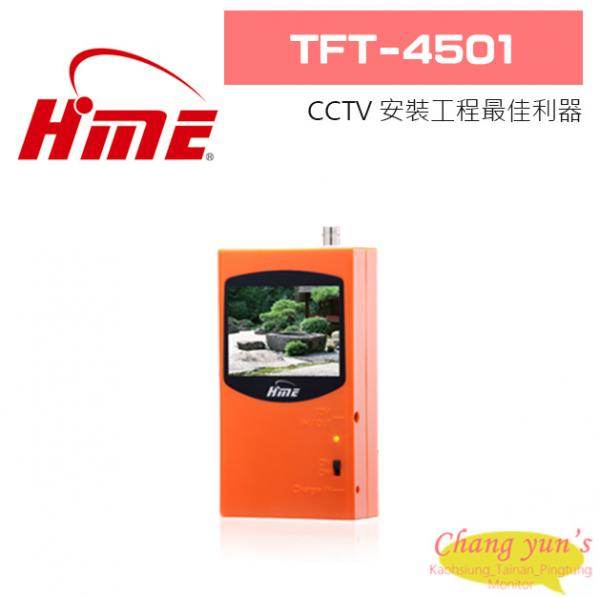 環名 TFT-4501 CCTV 安裝工程最佳利器