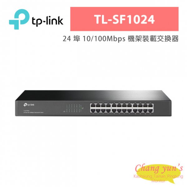 TP-LINK TL-SF1024 24 埠 10/100Mbps 機架裝載交換器