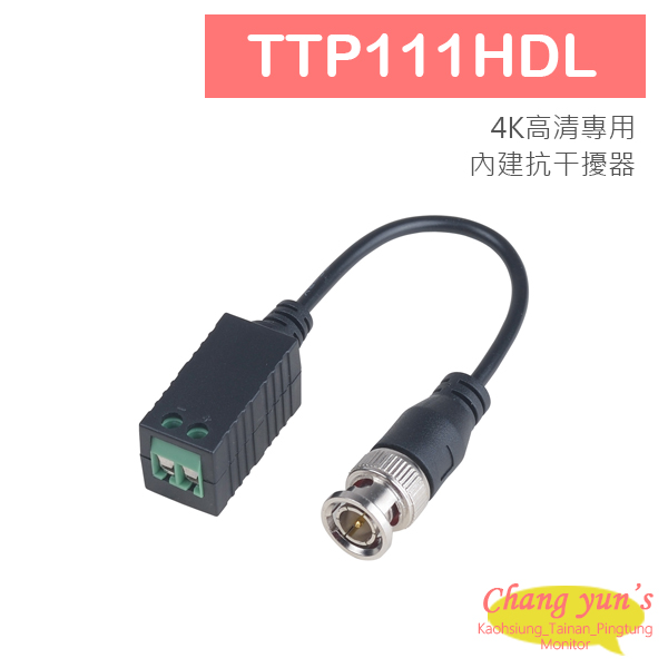 TTP111HDL 4K高清專用(內建抗干擾器)絞線傳輸器(帶尾線) 1