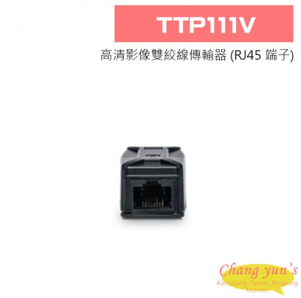 TTP111V 高清影像雙絞線傳輸器