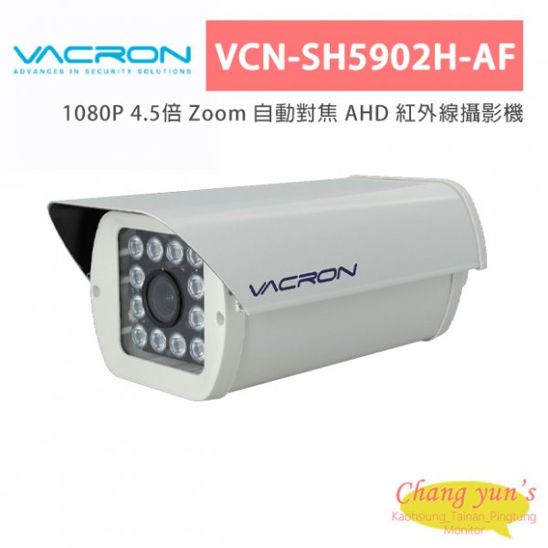 VACRON VCN-SH5902H-AF 1080P 4.5倍 Zoom 自動對焦 AHD 紅外線攝影機