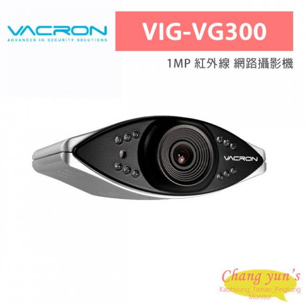 VACRON VIG-VG300 1MP 紅外線 網路攝影機