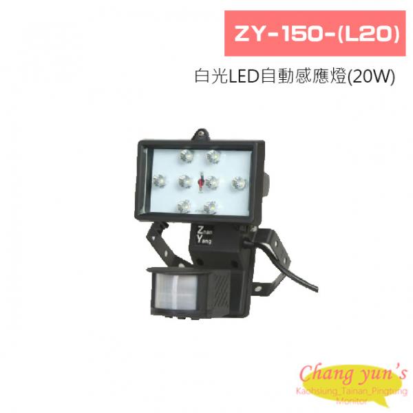 ZY-150-(L20) 白光LED自動感應燈(20W)