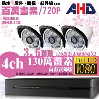 ►高雄監視器安裝 130萬高畫素 720P ◄四路三鏡 管型 8LED 套裝DIY組