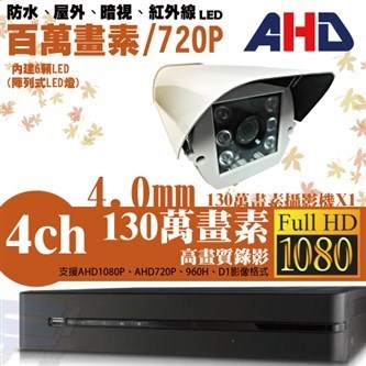 ►高雄監視器安裝 130萬高畫素 720P ◄四路一鏡 戶外型 6LED 套裝DIY組