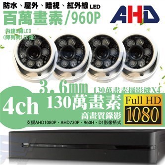 ►高雄監視器安裝 130萬高畫素 720P ◄四路四鏡 半球型 6LED 套裝DIY組