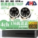 ►高雄監視器安裝 130萬高畫素 720P ◄四路二鏡 半球型 6LED 套裝DIY組