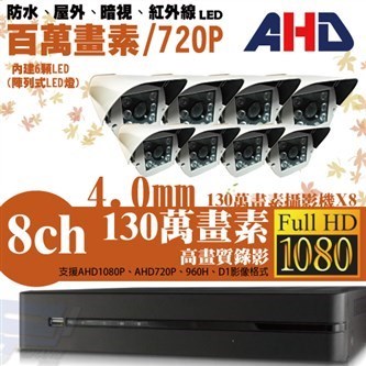 ►高雄監視器安裝 130萬高畫素 720P ◄八路八鏡 戶外型 6LED 套裝DIY組