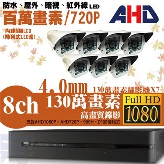 ►高雄監視器安裝 130萬高畫素 720P ◄八路七鏡 戶外型 6LED 套裝DIY組 1