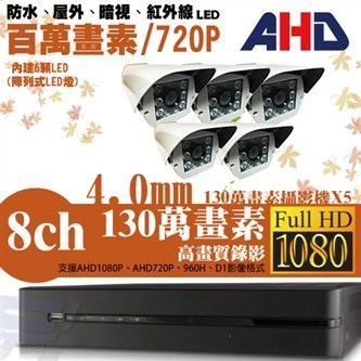 ►高雄監視器安裝 130萬高畫素 720P ◄八路五鏡 戶外型 6LED 套裝DIY組 1