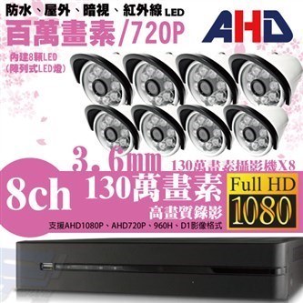 ►高雄監視器安裝 130萬高畫素 720P ◄八路八鏡 管型 8LED 套裝DIY組 1