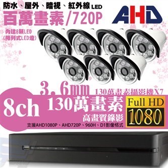 ►高雄監視器安裝 130萬高畫素 720P ◄八路七鏡 管型 8LED 套裝DIY組 1