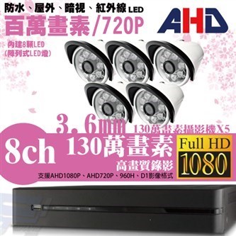 ►高雄監視器安裝 130萬高畫素 720P ◄八路五鏡 管型 8LED 套裝DIY組 1