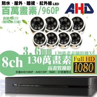 ►高雄監視器安裝 130萬高畫素 720P ◄八路八鏡 半球型 6LED 套裝DIY組