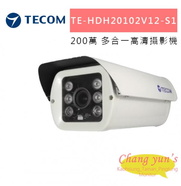 東訊 TE-HDH20102V12-S1 200萬多合一高清攝影機