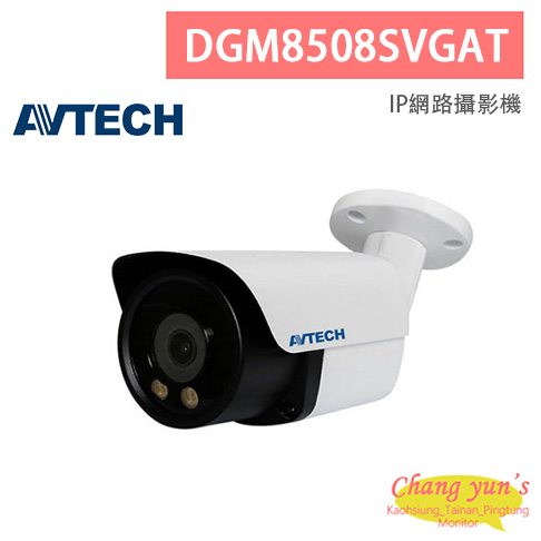 AVTECH 陞泰 DGM8508SVGAT 八百萬畫素 AI智慧 H.265  雙光款槍型 網路攝影機 1