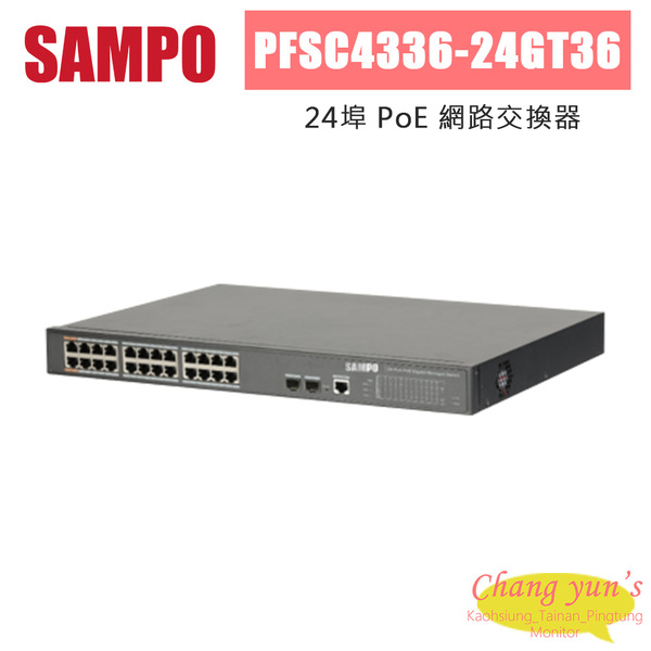 聲寶 PFSC4336-24GT36 24埠 PoE 網路交換器