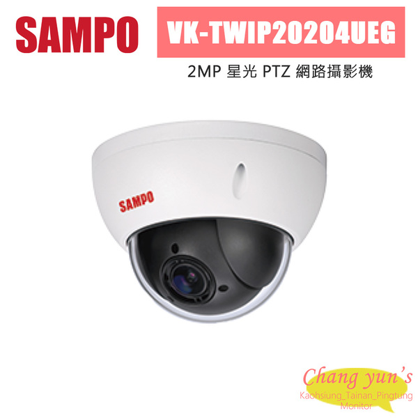 聲寶 VK-TWIP20204UEG 200萬 星光 PTZ 網路攝影機