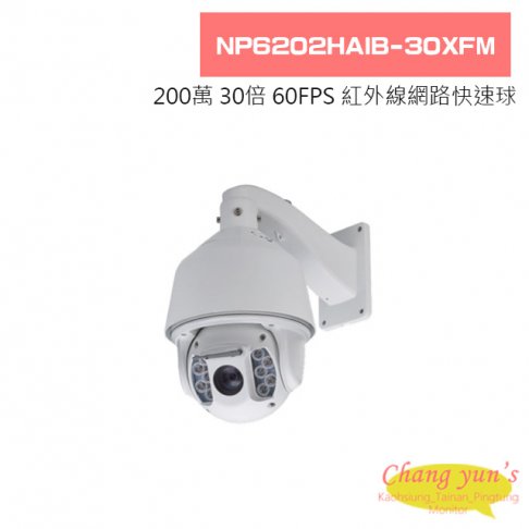 NP6202HAIB-30XFM 200萬 網路型 30倍 60FPS 紅外線快速球攝影機 1