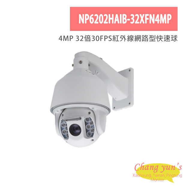 NP6202HAIB-32XFN4MP 4MP 32倍30FPS紅外線網路型快速球 1