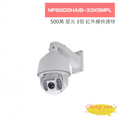 NP6202HAIB-33X5MPL 500萬 星光級 POE 網路型 33倍 紅外線快速球攝影機 1