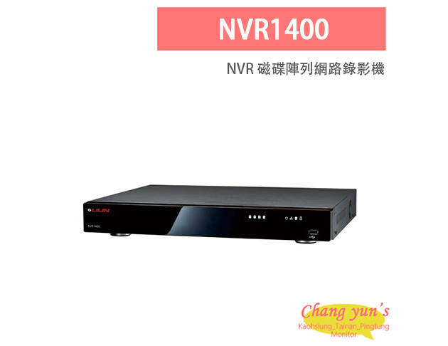 LILIN 利凌 NVR1400 16路 NVR 磁碟陣列網路錄影機 1