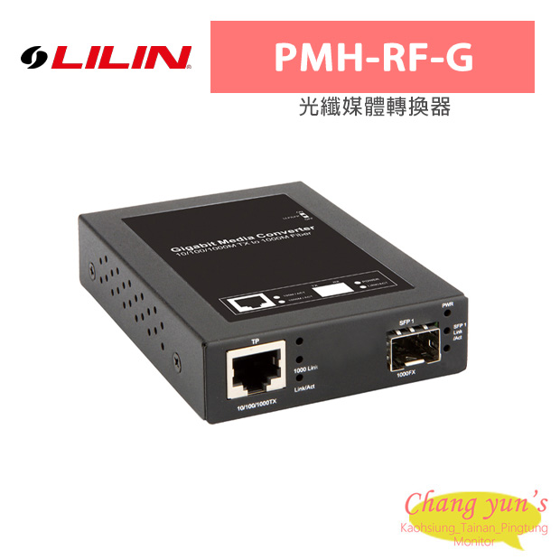LILIN 利凌 PMH-RF-G 10/100/1000BaseT 銅纜1000SX/LX SFP 光纖媒體轉換器 1